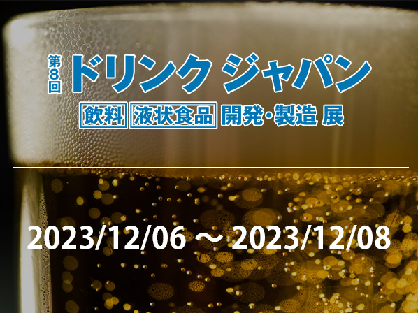【展示会】第8回ドリンクジャパンに出展します！