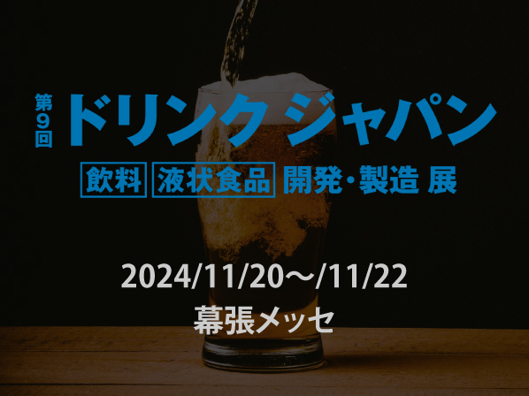 第9回ドリンクジャパンに出展します！