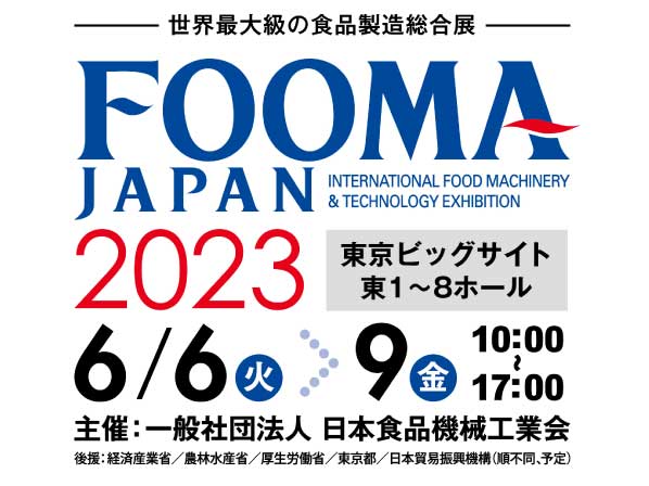 FOOMA JAPAN2023 ご来場ありがとうございました