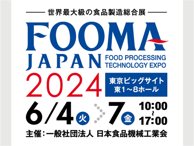 【展示会】FOOMA JAPAN 2024に出展します！