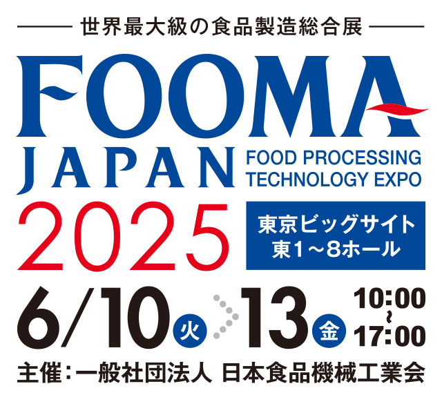 【展示会】FOOMA JAPAN 2025に出展します！
