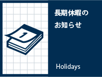 年末年始営業日のご案内（2025年度）